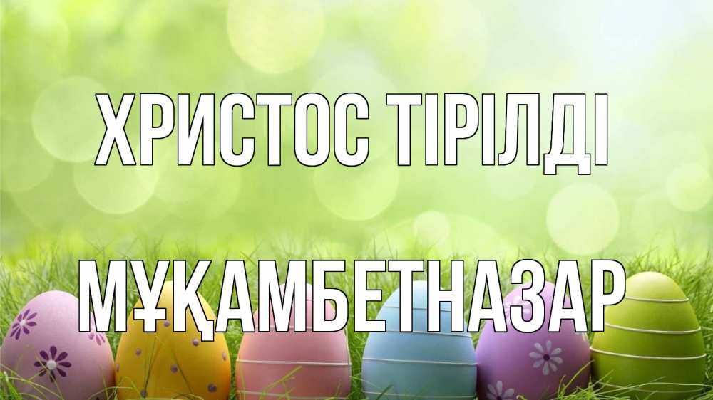 Күн сайын ашық хат с именем, Мұқамбетназар Христос тірілді с пасхой Онлайн тегін жүктеп алу тілектері бар керемет карта 