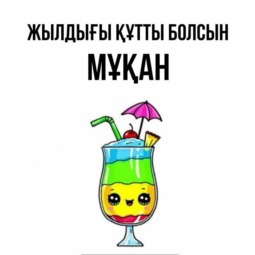Күн сайын ашық хат с именем, Мұқан Жылдығы құтты болсын с зонтиком Онлайн тегін жүктеп алу тілектері бар керемет карта 