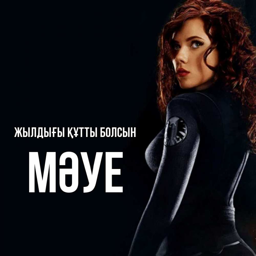 Күн сайын ашық хат с именем, МӘУЕ Жылдығы құтты болсын Марвел черная вдова Онлайн тегін жүктеп алу тілектері бар керемет карта 