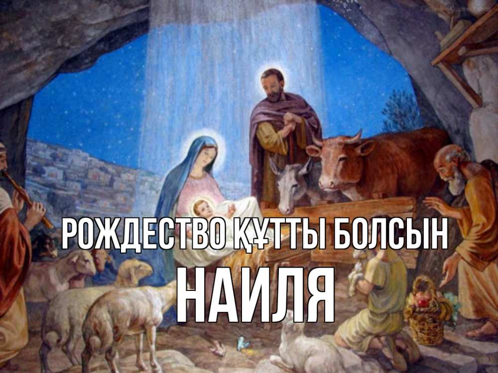 Күн сайын ашық хат с именем, Наиля Рождество құтты болсын Хлев с животными, Иисус, рождество Онлайн тегін жүктеп алу тілектері бар керемет карта 