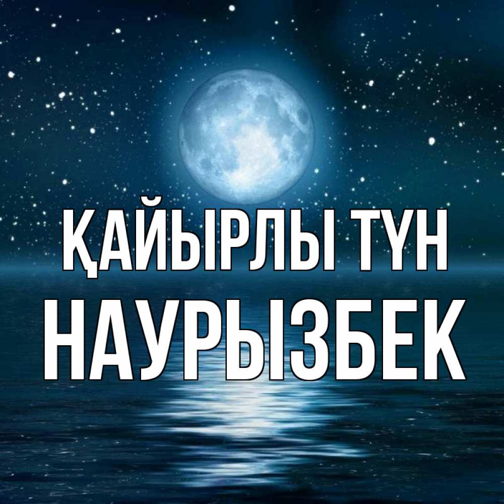 Күн сайын ашық хат с именем, Наурызбек Қайырлы түн звезды Онлайн тегін жүктеп алу тілектері бар керемет карта 