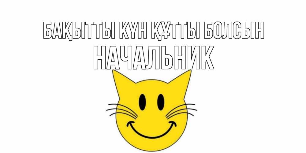 Күн сайын ашық хат с именем, Начальник Бақытты күн құтты болсын кот, улыбка Онлайн тегін жүктеп алу тілектері бар керемет карта 