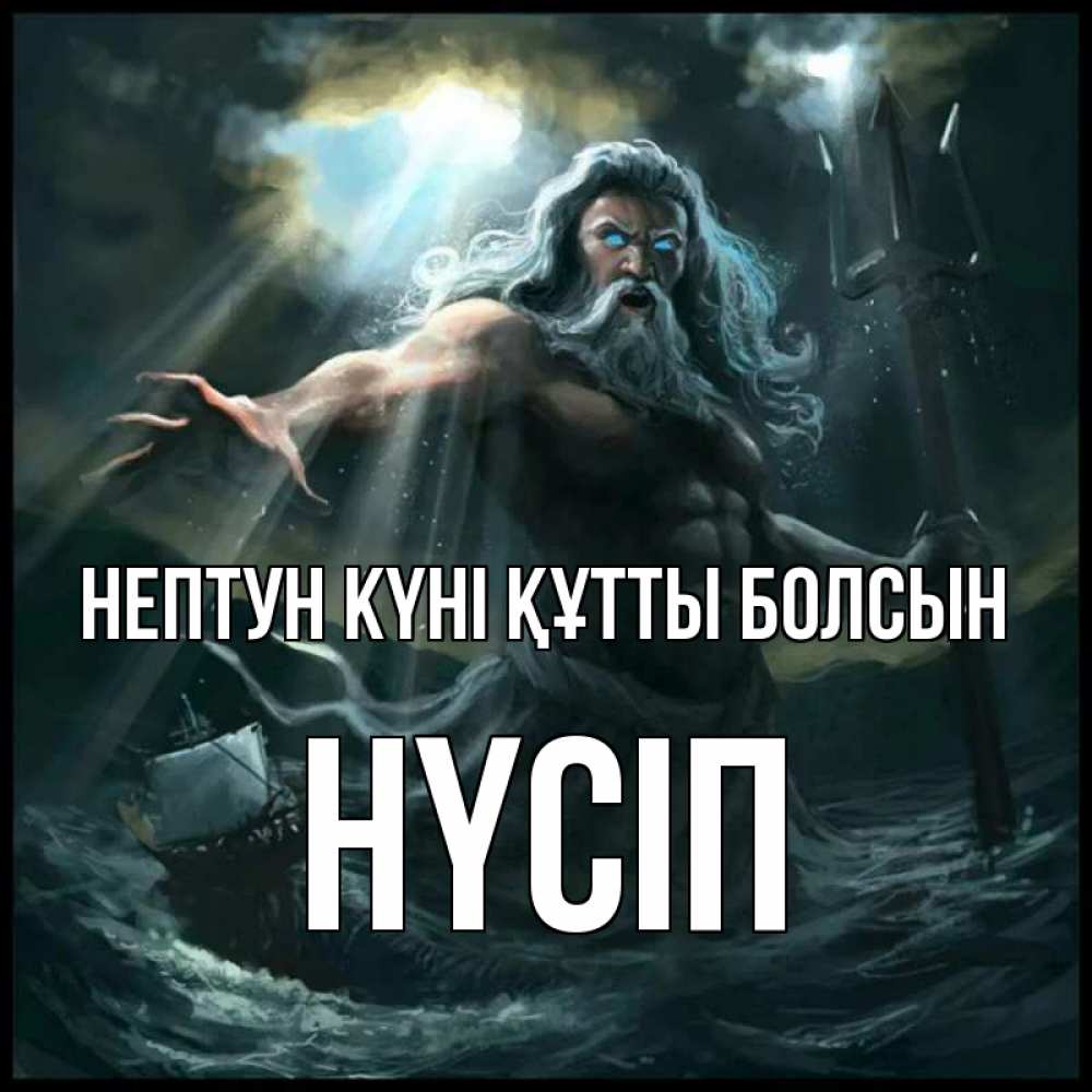Күн сайын ашық хат с именем, НҮСІП нептун күні құтты болсын с днем Нептуна Онлайн тегін жүктеп алу тілектері бар керемет карта 