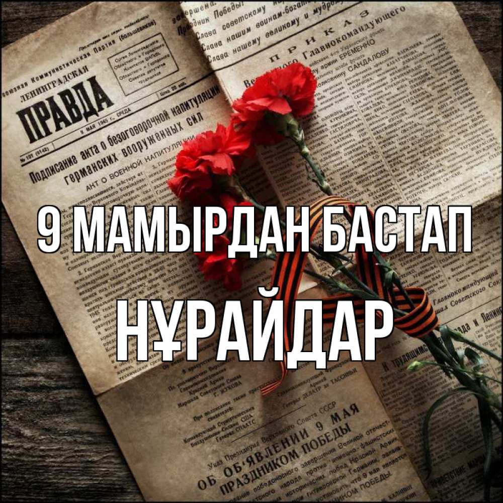 Күн сайын ашық хат с именем, НҰРАЙДАР 9 мамырдан бастап 9 мая Онлайн тегін жүктеп алу тілектері бар керемет карта 