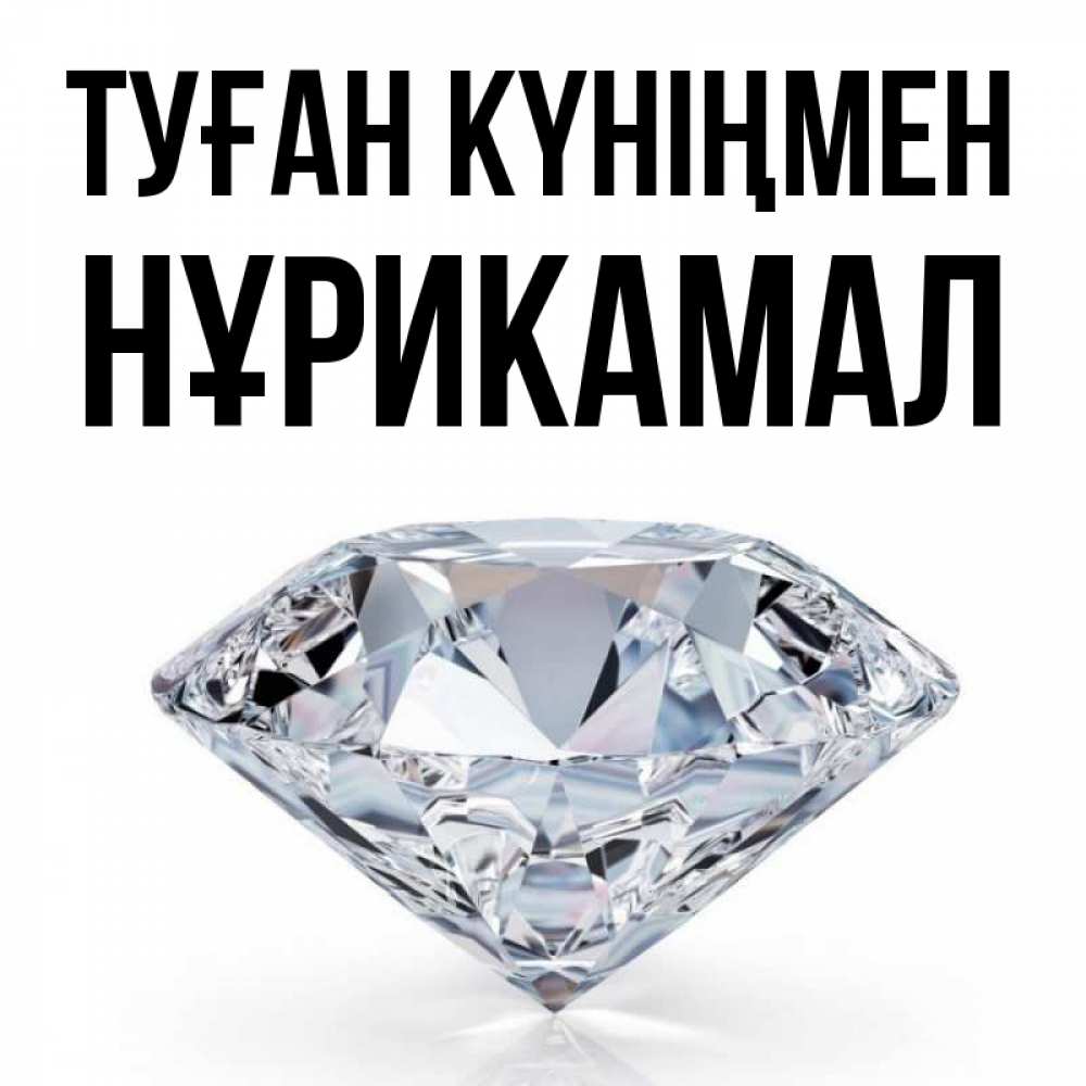 Күн сайын ашық хат с именем, НҰРИКАМАЛ Туған күніңмен к пожеланием быть богатым Онлайн тегін жүктеп алу тілектері бар керемет карта 