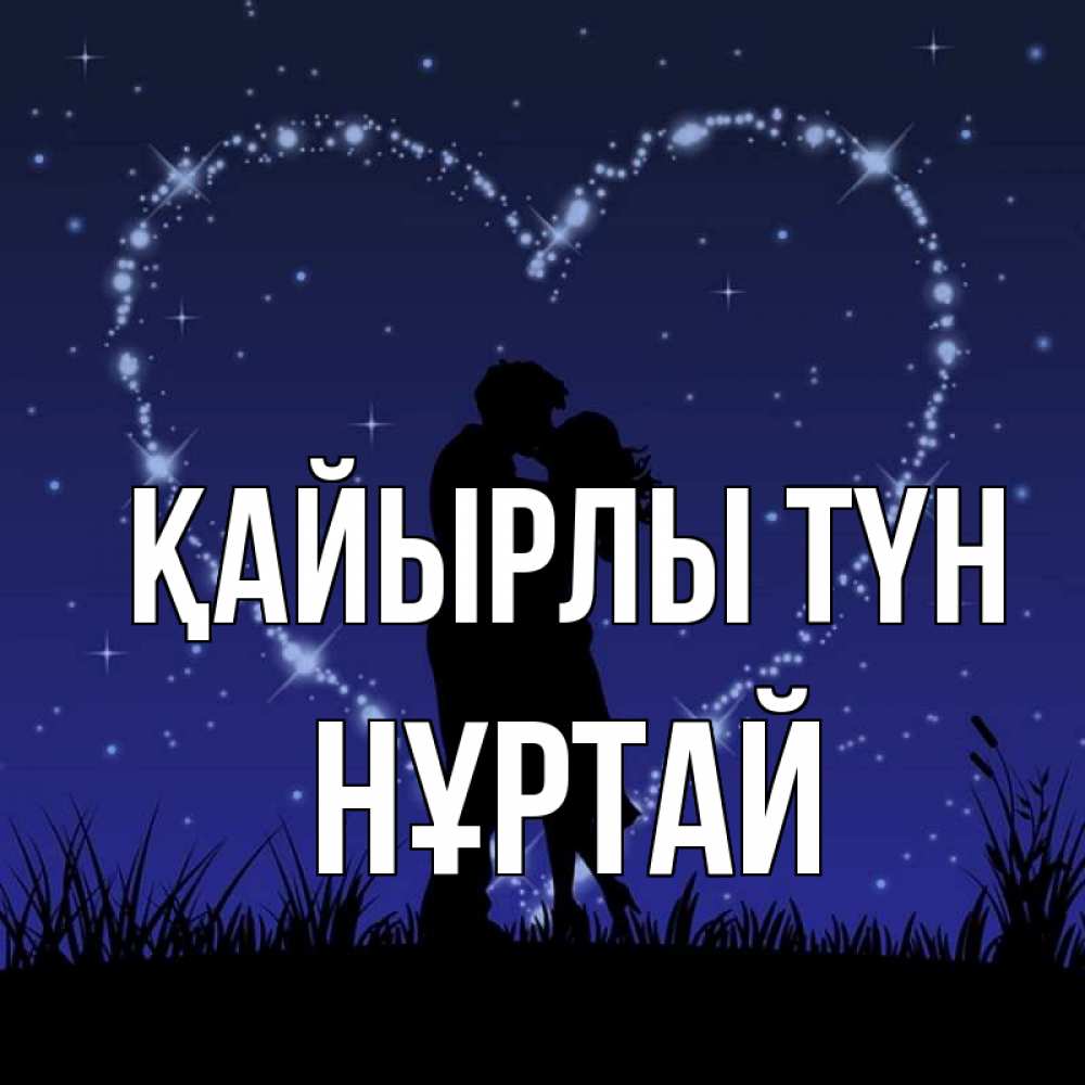 Күн сайын ашық хат с именем, Нұртай Қайырлы түн сладких снов Онлайн тегін жүктеп алу тілектері бар керемет карта 