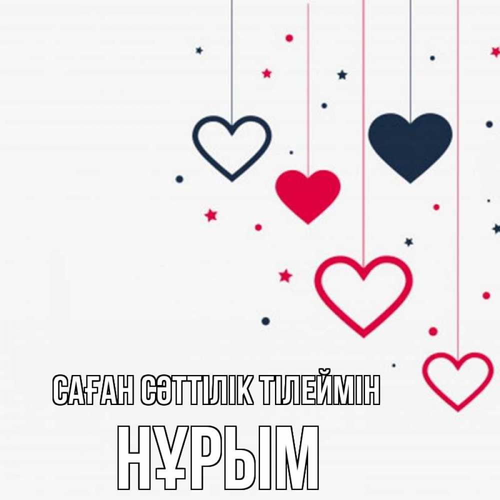 Күн сайын ашық хат с именем, Нұрым Саған сәттілік тілеймін красное и черное Онлайн тегін жүктеп алу тілектері бар керемет карта 