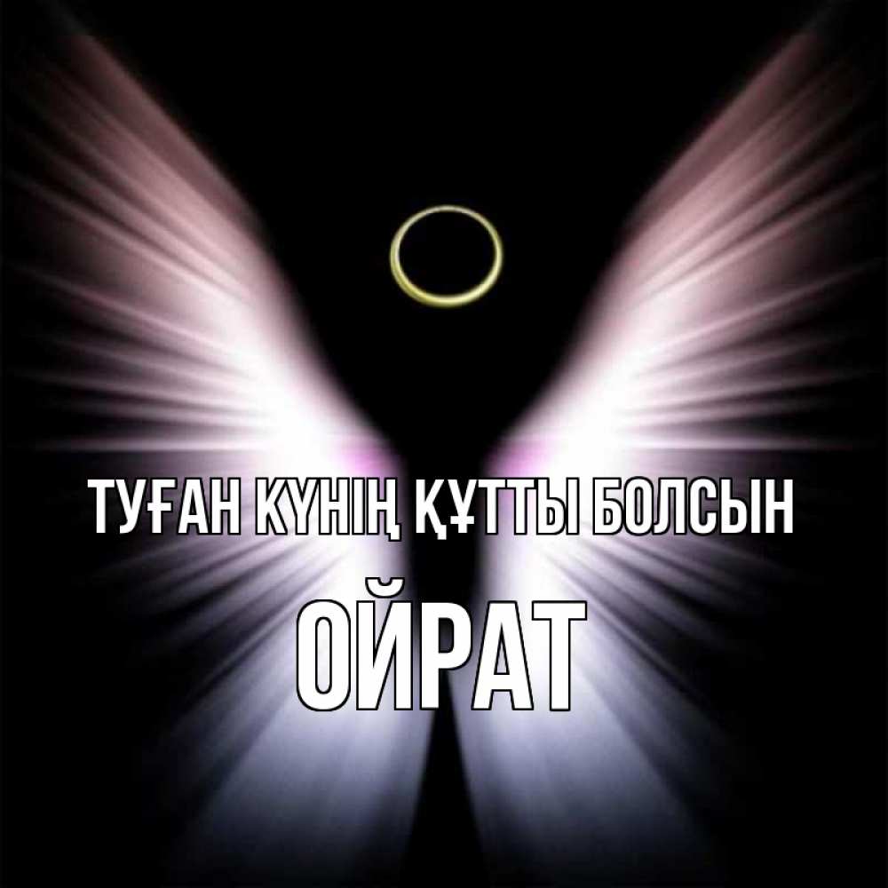 Күн сайын ашық хат с именем, ОЙРАТ Туған күнің құтты болсын ангел из света Онлайн тегін жүктеп алу тілектері бар керемет карта 