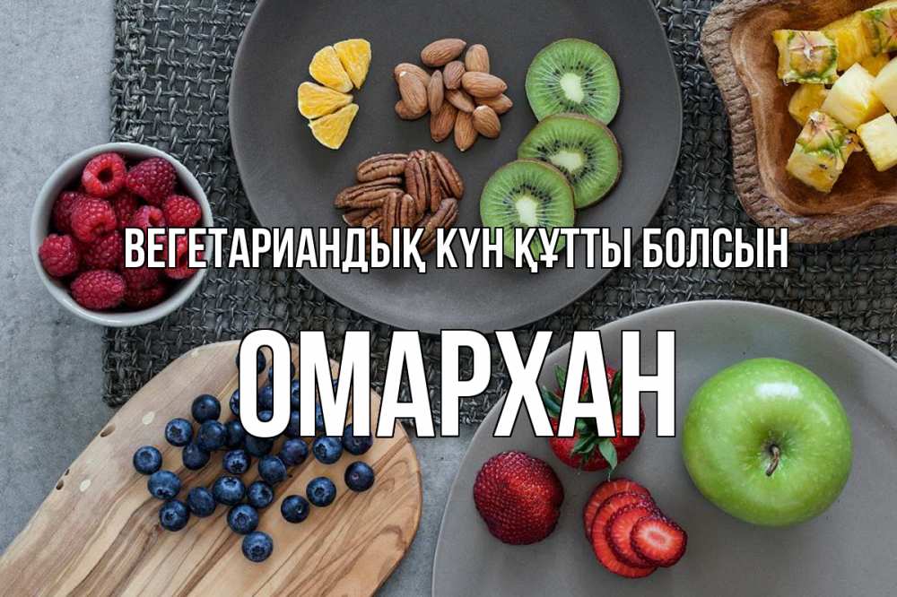 Күн сайын ашық хат с именем, ОМАРХАН Вегетариандық күн құтты болсын день вегана Онлайн тегін жүктеп алу тілектері бар керемет карта 