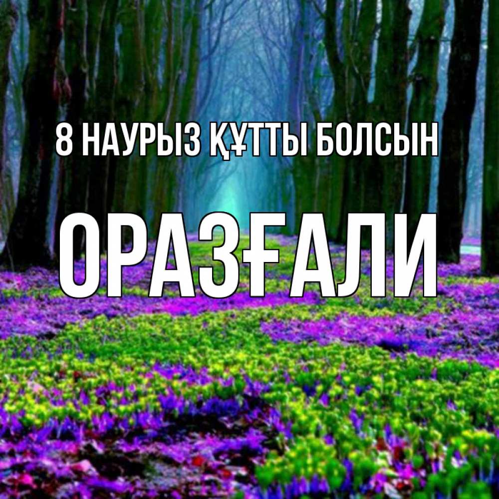 Күн сайын ашық хат с именем, ОРАЗҒАЛИ 8 наурыз құтты болсын фиолетовые цветы в лесу 1 Онлайн тегін жүктеп алу тілектері бар керемет карта 