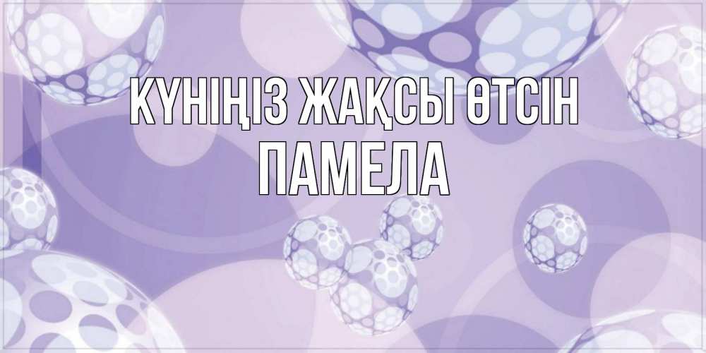 Күн сайын ашық хат с именем, Памела Күніңіз жақсы өтсін открытка строгого стиля Онлайн тегін жүктеп алу тілектері бар керемет карта 