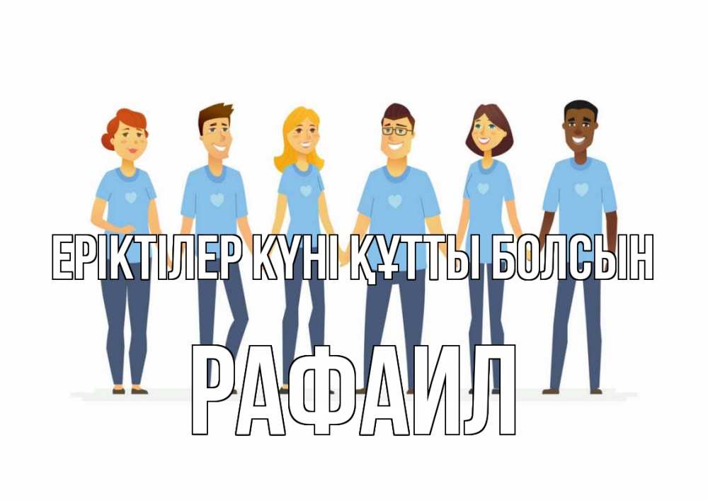 Күн сайын ашық хат с именем, Рафаил Еріктілер күні құтты болсын С днем волонтера Онлайн тегін жүктеп алу тілектері бар керемет карта 