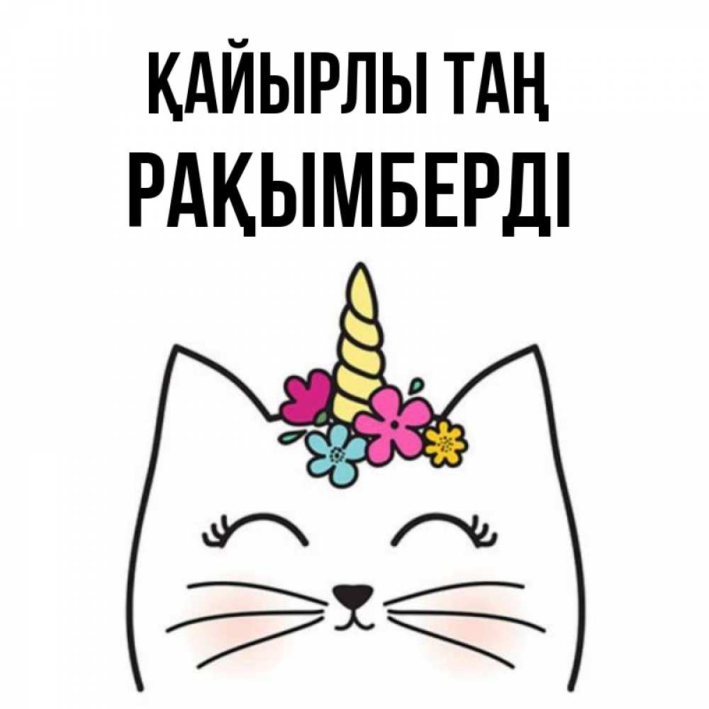 Күн сайын ашық хат с именем, Рақымберді Қайырлы таң утречко Онлайн тегін жүктеп алу тілектері бар керемет карта 