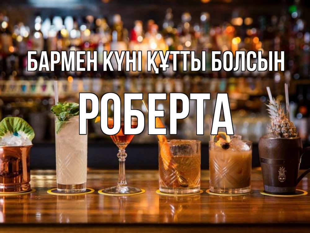 Күн сайын ашық хат с именем, Роберта бармен күні құтты болсын с днем бармена Онлайн тегін жүктеп алу тілектері бар керемет карта 