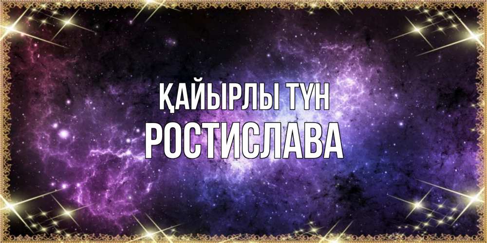 Күн сайын ашық хат с именем, Ростислава Қайырлы түн пожелания сладких снов для любимого Онлайн тегін жүктеп алу тілектері бар керемет карта 