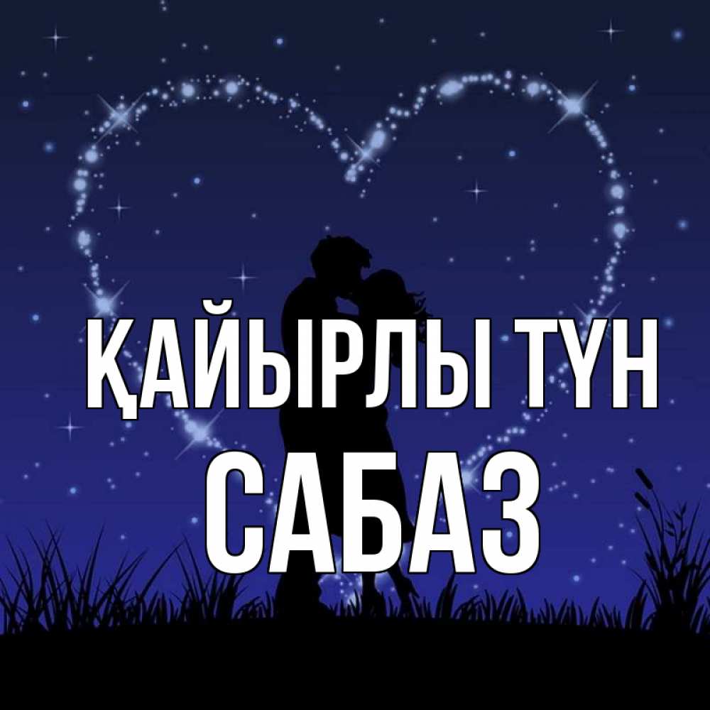 Күн сайын ашық хат с именем, САБАЗ Қайырлы түн сладких снов Онлайн тегін жүктеп алу тілектері бар керемет карта 