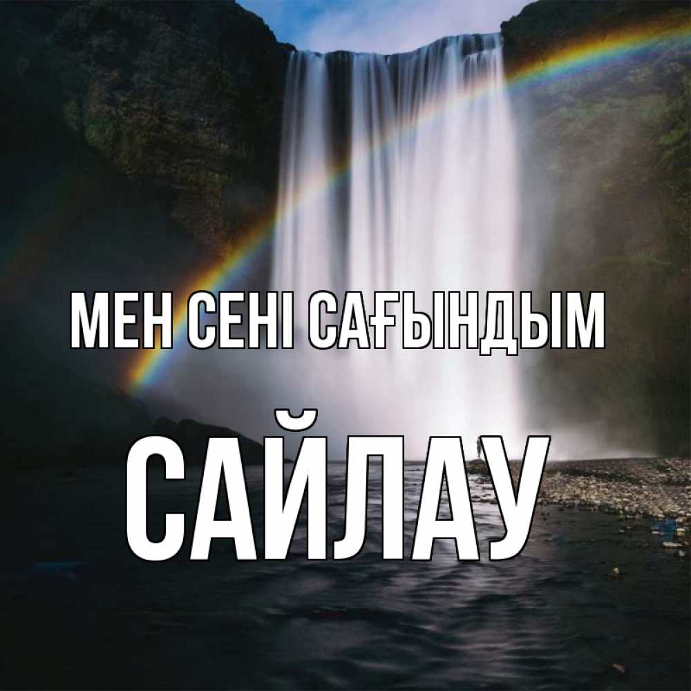 Күн сайын ашық хат с именем, САЙЛАУ Мен сені сағындым иди скорее ко мне Онлайн тегін жүктеп алу тілектері бар керемет карта 
