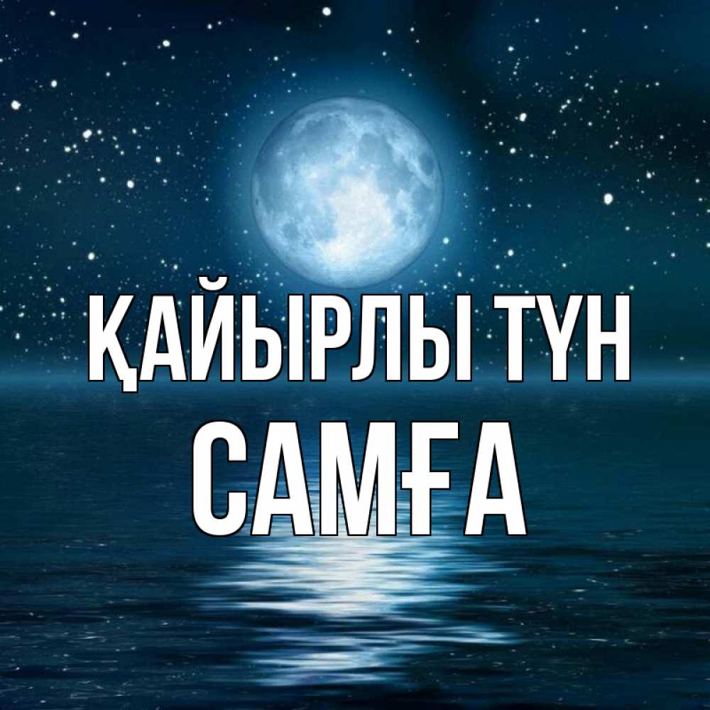 Күн сайын ашық хат с именем, САМҒА Қайырлы түн звезды Онлайн тегін жүктеп алу тілектері бар керемет карта 