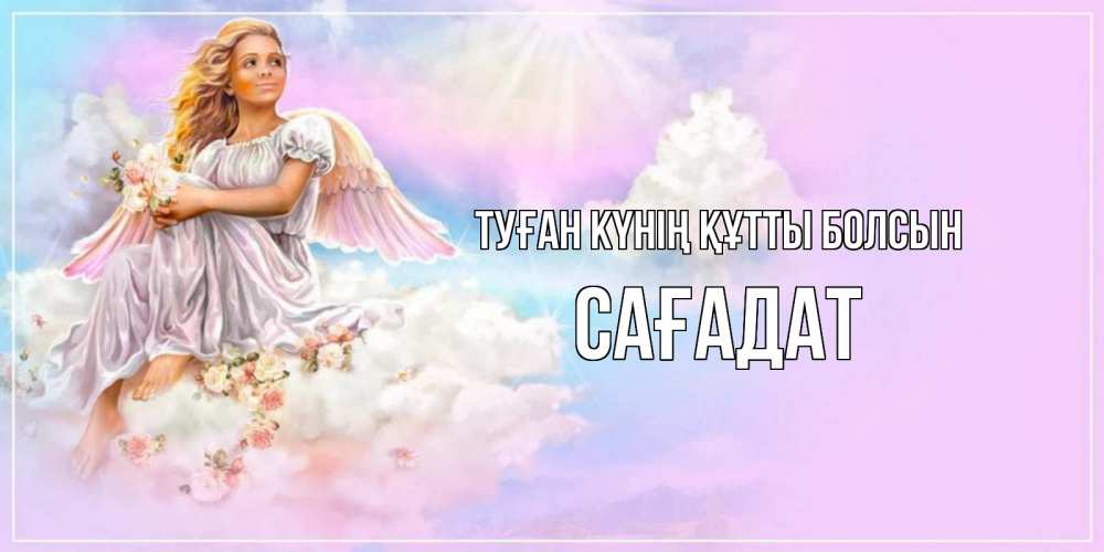 Күн сайын ашық хат с именем, САҒАДАТ Туған күнің құтты болсын ангел, девушка, небо в розовом, облака Онлайн тегін жүктеп алу тілектері бар керемет карта 