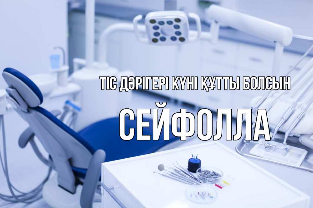 Күн сайын ашық хат с именем, СЕЙФОЛЛА Тіс дәрігері күні құтты болсын с днем стоматолога  2 Онлайн тегін жүктеп алу тілектері бар керемет карта 