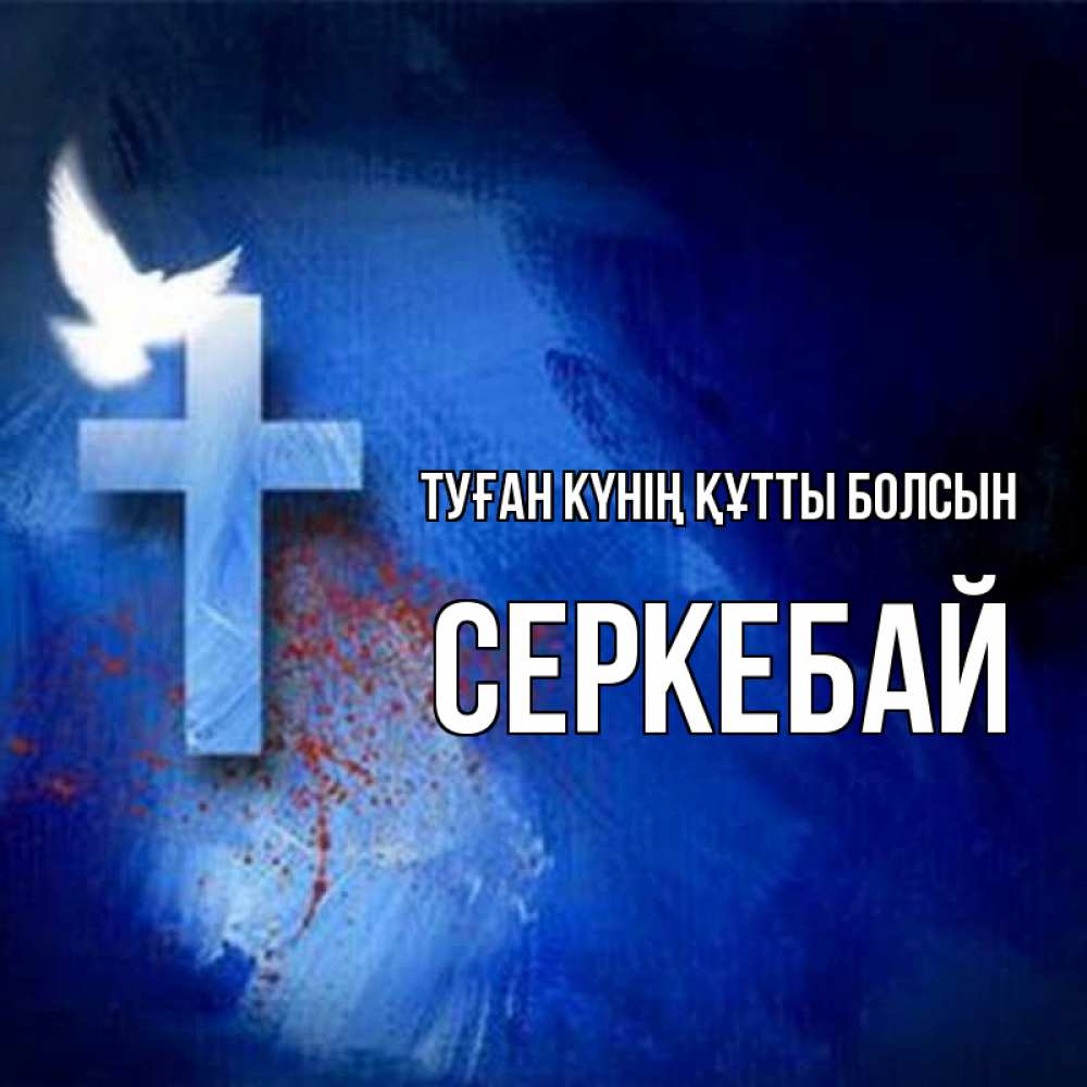 Күн сайын ашық хат с именем, СЕРКЕБАЙ Туған күнің құтты болсын Синий фон и птица Онлайн тегін жүктеп алу тілектері бар керемет карта 
