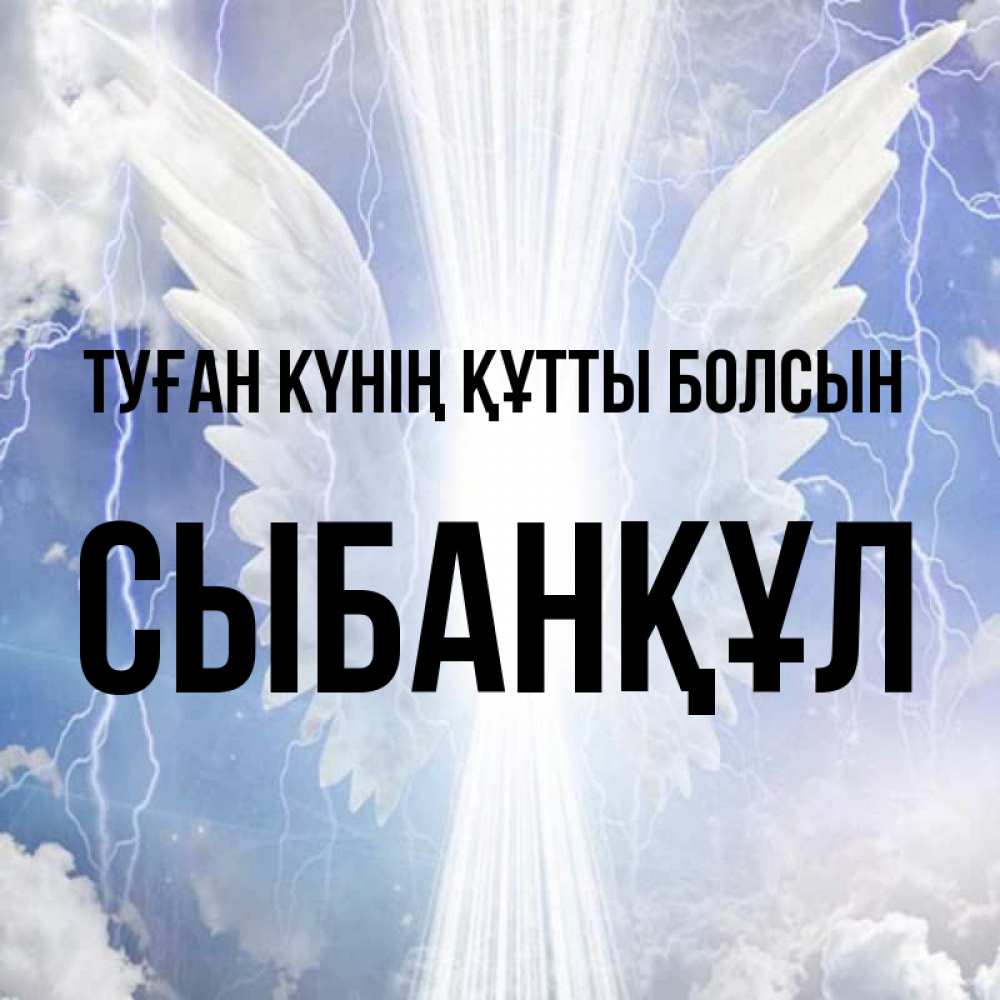 Күн сайын ашық хат с именем, СЫБАНҚҰЛ Туған күнің құтты болсын молнии на небе и свет Онлайн тегін жүктеп алу тілектері бар керемет карта 