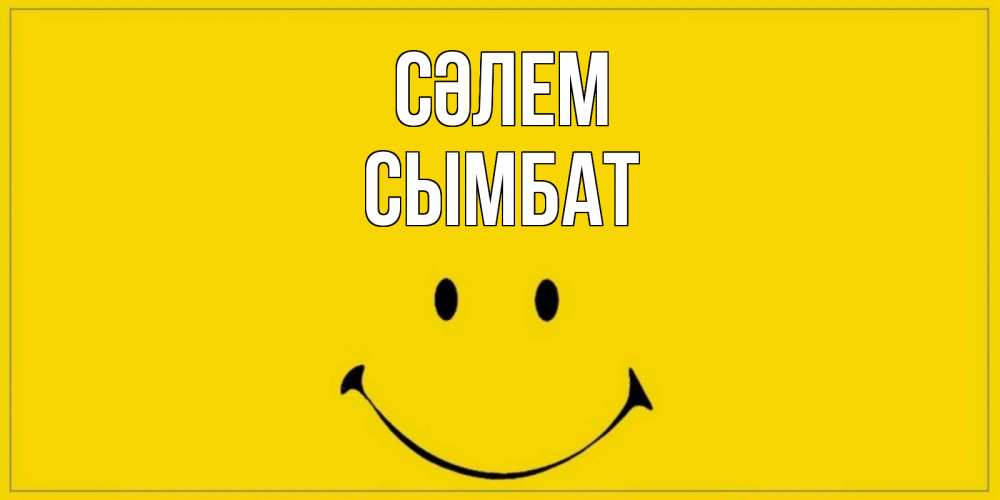 Күн сайын ашық хат с именем, СЫМБАТ Сәлем смайл Онлайн тегін жүктеп алу тілектері бар керемет карта 