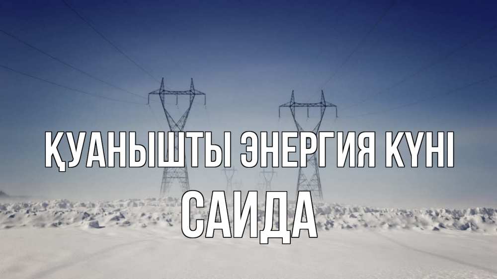Күн сайын ашық хат с именем, Саида Қуанышты энергия күні снег зима Онлайн тегін жүктеп алу тілектері бар керемет карта 