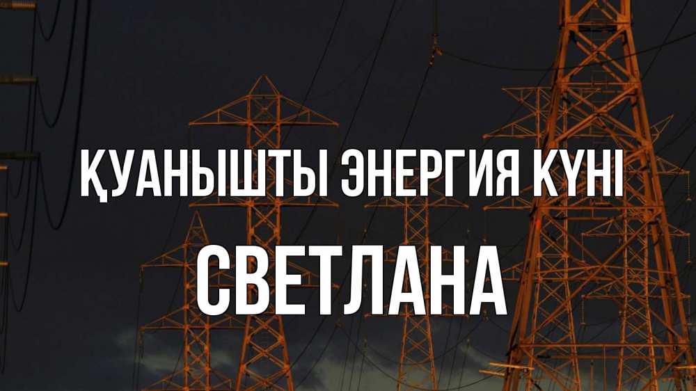 Күн сайын ашық хат с именем, Светлана Қуанышты энергия күні ночь, лэп Онлайн тегін жүктеп алу тілектері бар керемет карта 