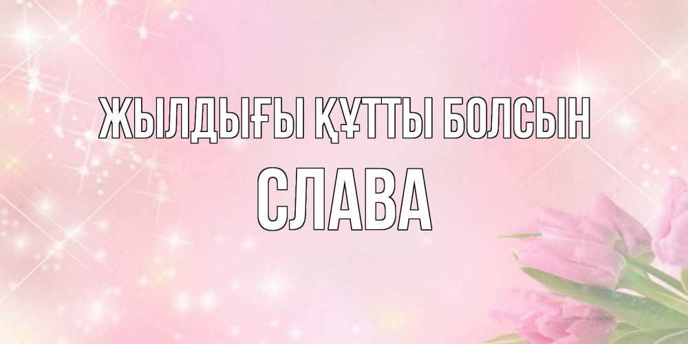 Күн сайын ашық хат с именем, Слава Жылдығы құтты болсын открытки в нежных цветах Онлайн тегін жүктеп алу тілектері бар керемет карта 