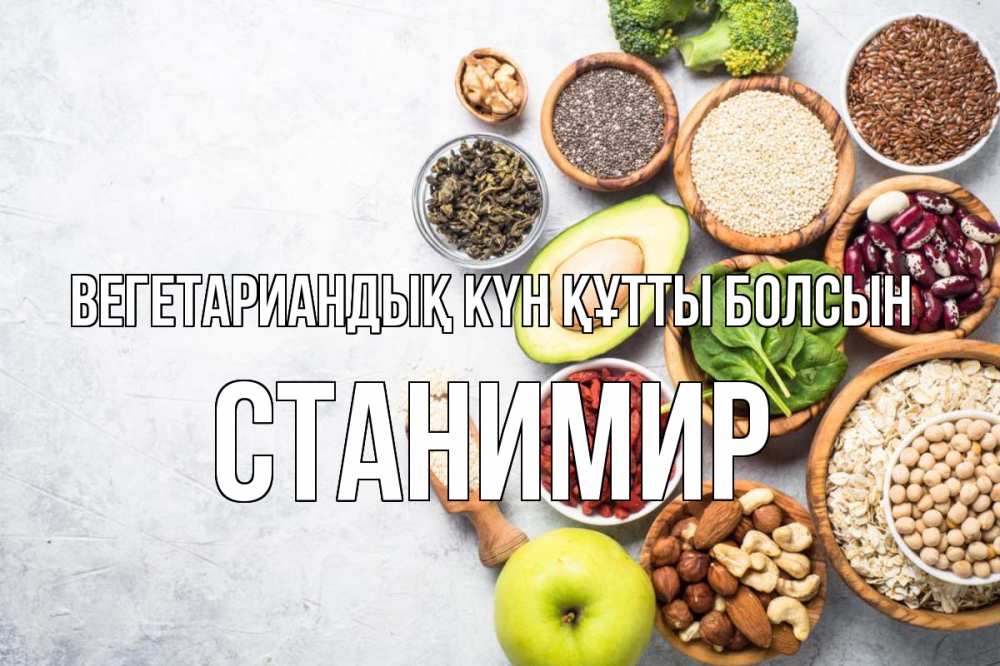 Күн сайын ашық хат с именем, Станимир Вегетариандық күн құтты болсын день вегана Онлайн тегін жүктеп алу тілектері бар керемет карта 