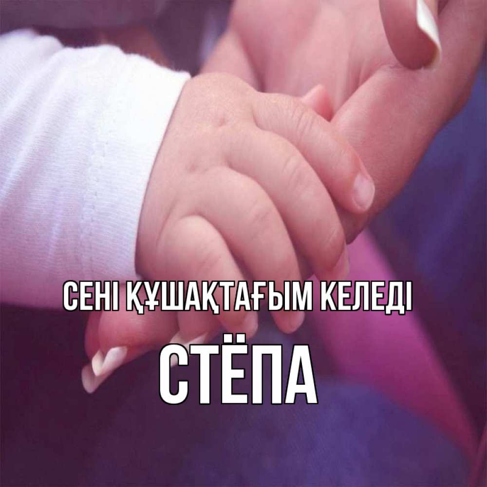 Күн сайын ашық хат с именем, Стёпа сені құшақтағым келеді мама с ребенком Онлайн тегін жүктеп алу тілектері бар керемет карта 
