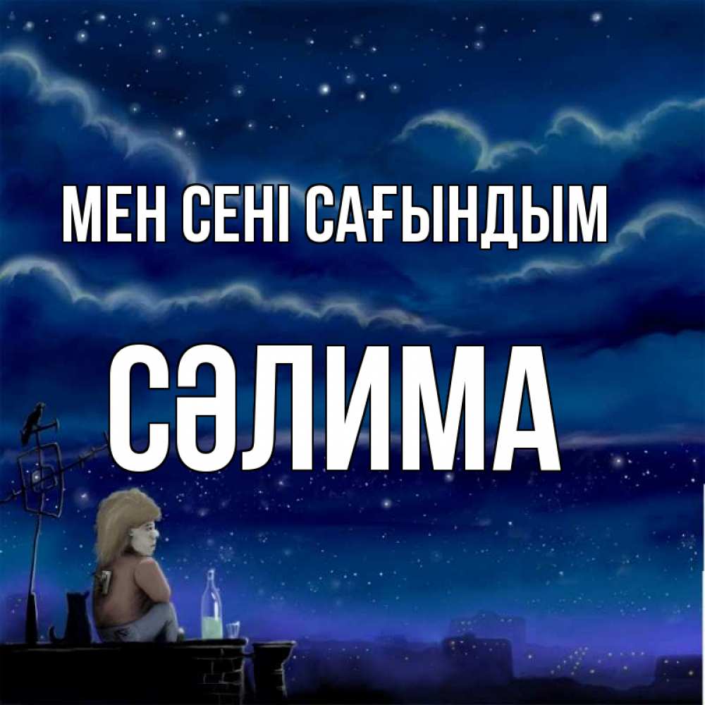 Күн сайын ашық хат с именем, СӘЛИМА Мен сені сағындым на крыше 1 Онлайн тегін жүктеп алу тілектері бар керемет карта 
