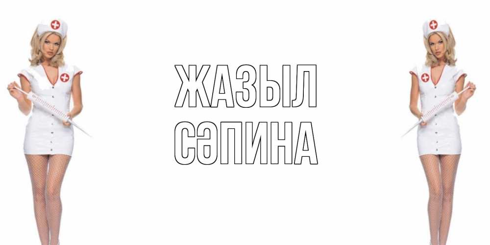 Күн сайын ашық хат с именем, СӘПИНА Жазыл открытки с медсестрой Онлайн тегін жүктеп алу тілектері бар керемет карта 