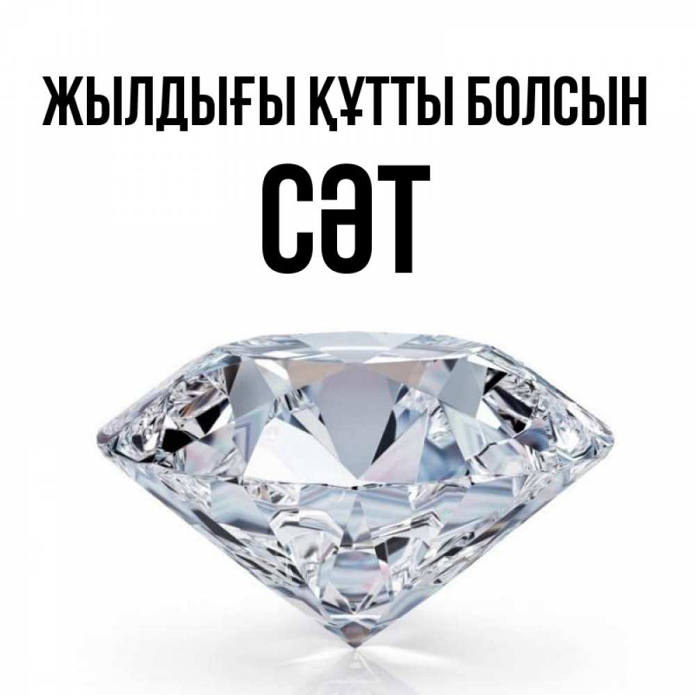 Күн сайын ашық хат с именем, СӘТ Жылдығы құтты болсын к пожеланием быть богатым Онлайн тегін жүктеп алу тілектері бар керемет карта 