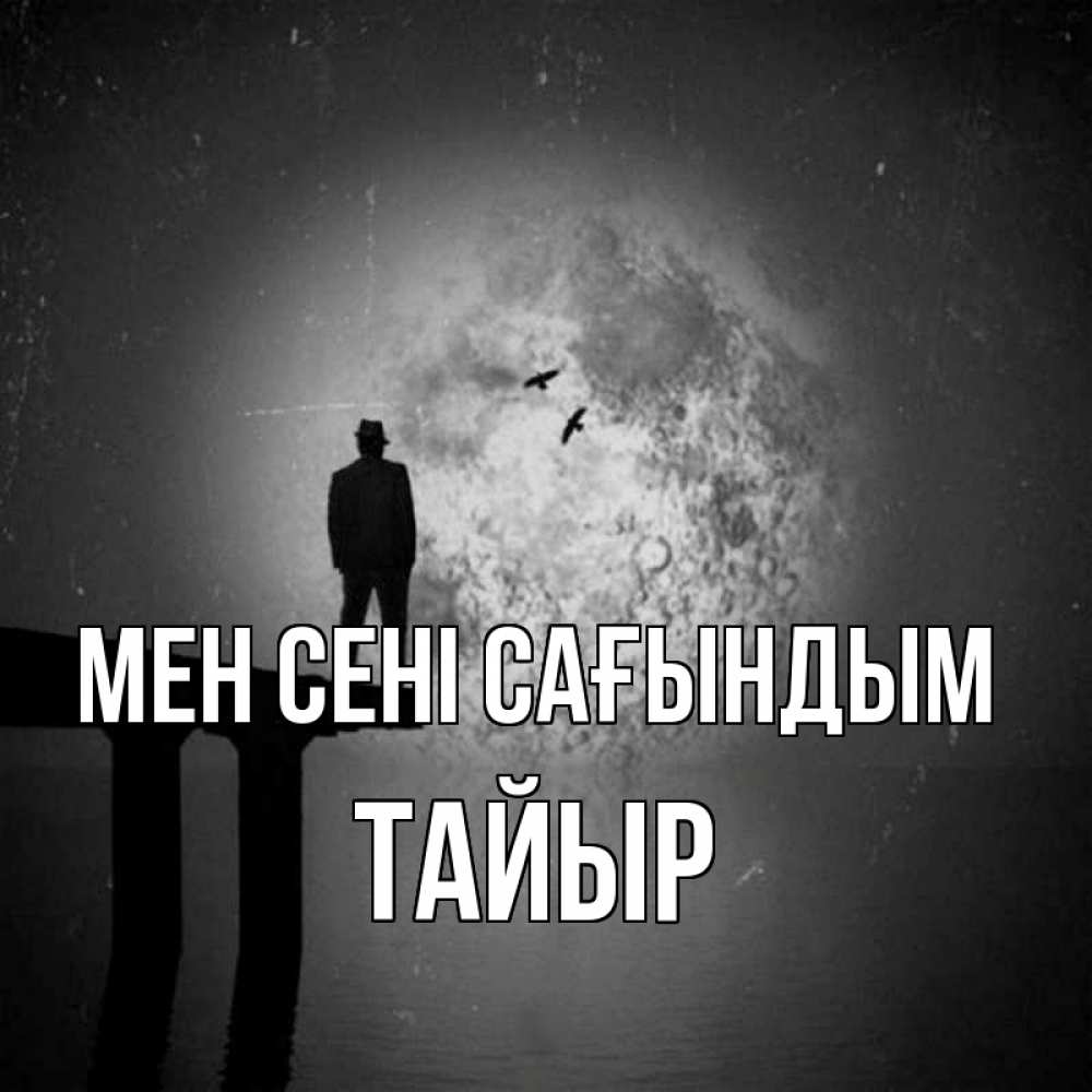 Күн сайын ашық хат с именем, ТАЙЫР Мен сені сағындым мост 1 Онлайн тегін жүктеп алу тілектері бар керемет карта 