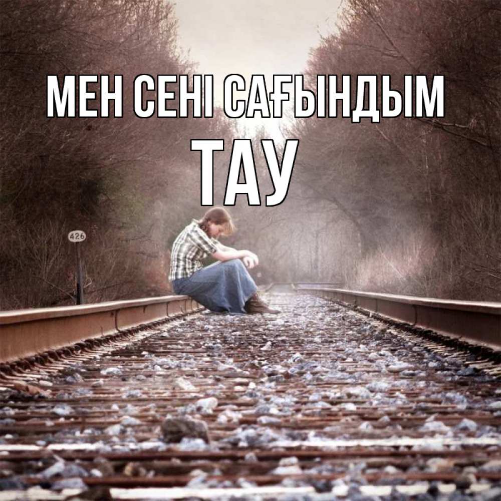 Күн сайын ашық хат с именем, ТАУ Мен сені сағындым скучаю Онлайн тегін жүктеп алу тілектері бар керемет карта 