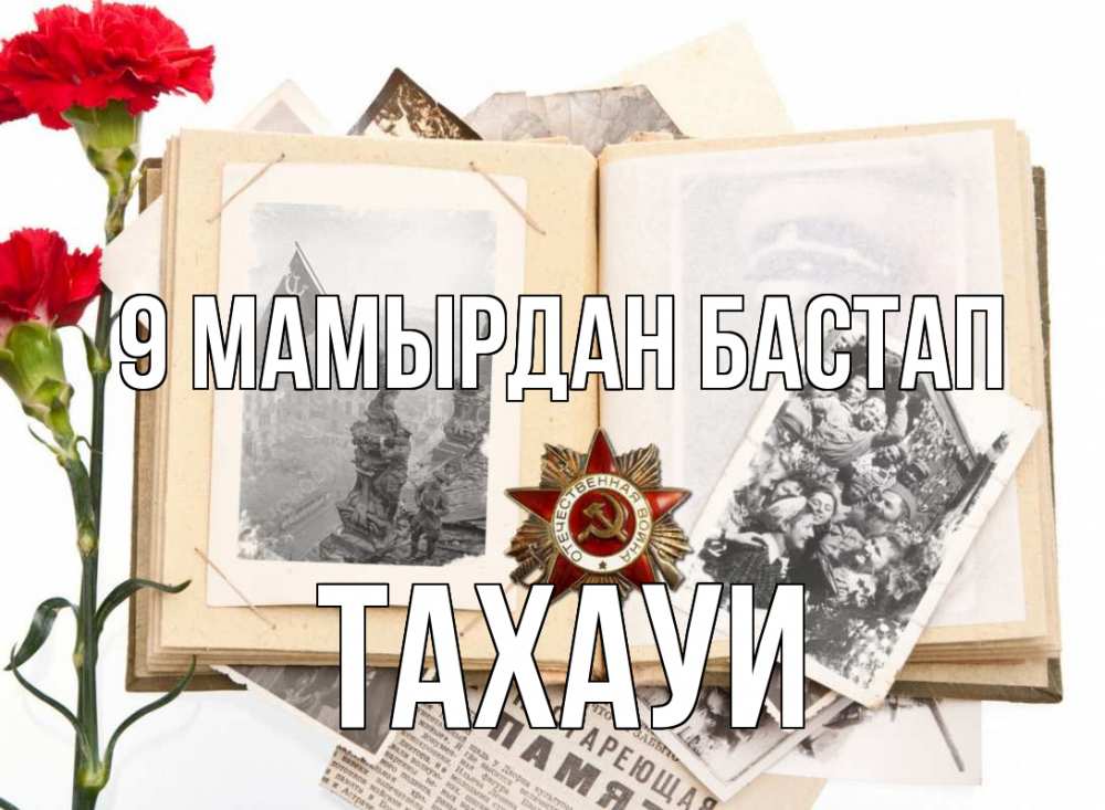 Күн сайын ашық хат с именем, ТАХАУИ 9 мамырдан бастап 9 мая Онлайн тегін жүктеп алу тілектері бар керемет карта 