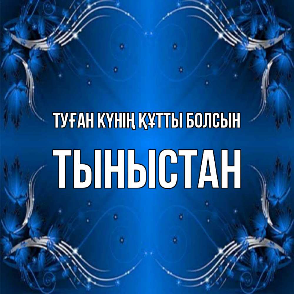Күн сайын ашық хат с именем, ТЫНЫСТАН Туған күнің құтты болсын красивая рамочка с узорами Онлайн тегін жүктеп алу тілектері бар керемет карта 