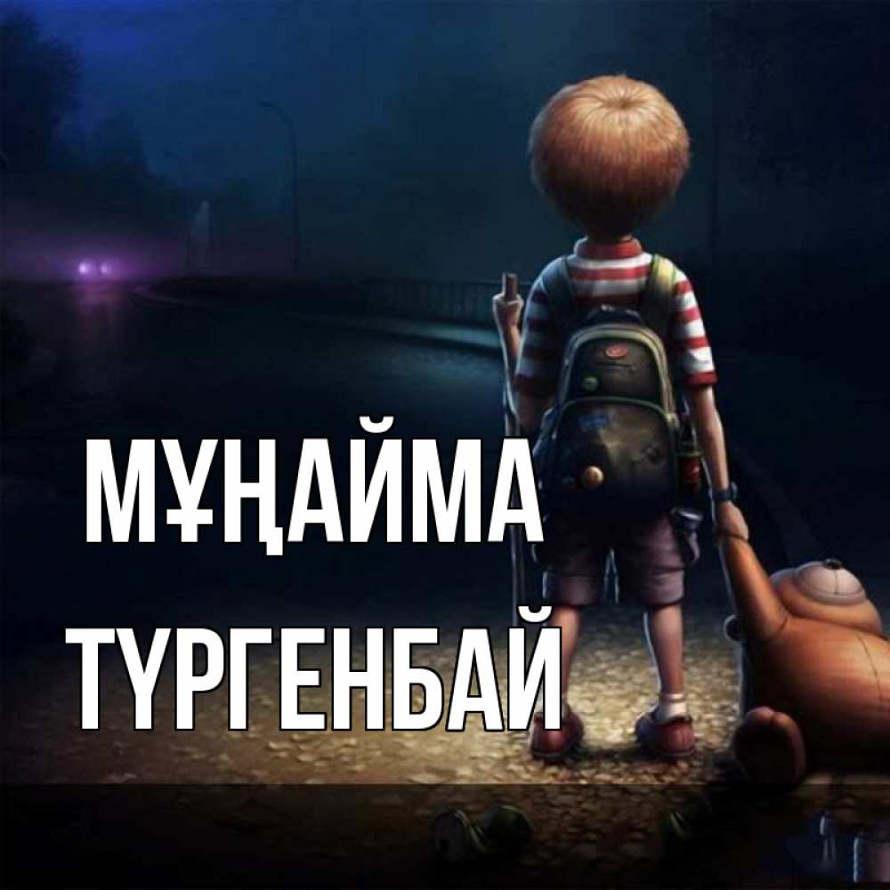 Күн сайын ашық хат с именем, ТҮРГЕНБАЙ Мұңайма мишка рюкзак ребенок Онлайн тегін жүктеп алу тілектері бар керемет карта 