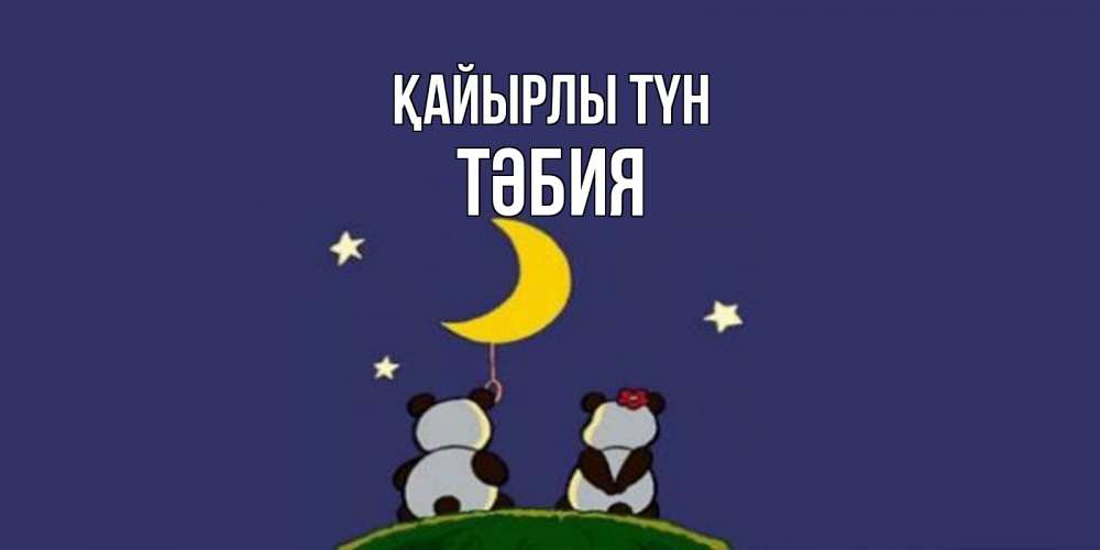 Күн сайын ашық хат с именем, ТӘБИЯ Қайырлы түн открытка с пожеланиями хорошо выспаться Онлайн тегін жүктеп алу тілектері бар керемет карта 