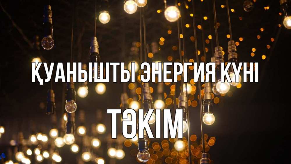 Күн сайын ашық хат с именем, ТӘКІМ Қуанышты энергия күні гирлянда Онлайн тегін жүктеп алу тілектері бар керемет карта 