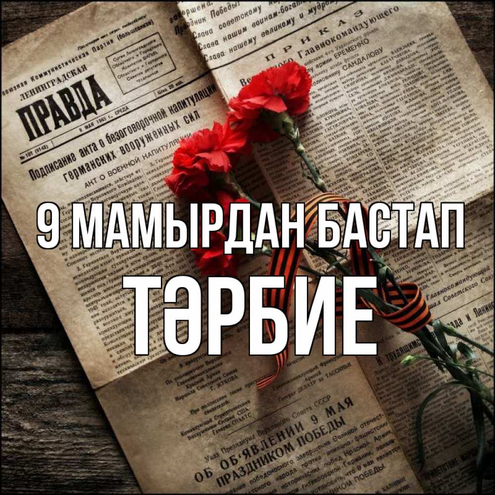 Күн сайын ашық хат с именем, ТӘРБИЕ 9 мамырдан бастап 9 мая Онлайн тегін жүктеп алу тілектері бар керемет карта 