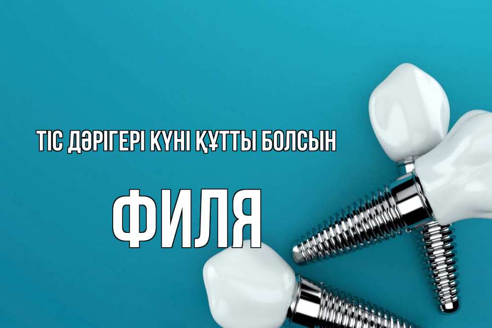 Күн сайын ашық хат с именем, Филя Тіс дәрігері күні құтты болсын с днем стоматолога Онлайн тегін жүктеп алу тілектері бар керемет карта 