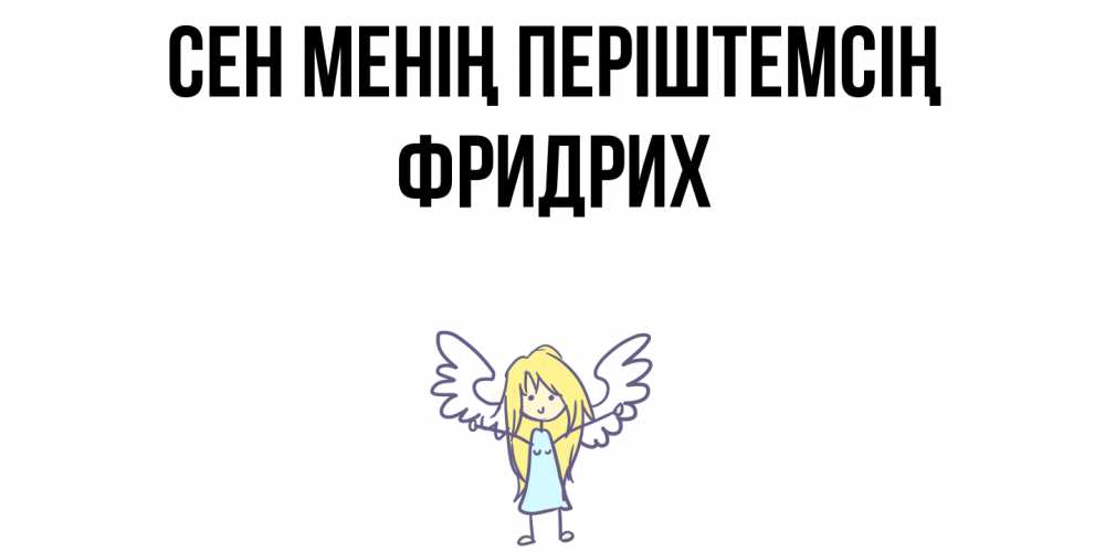 Күн сайын ашық хат с именем, Фридрих Сен менің періштемсің ангел Онлайн тегін жүктеп алу тілектері бар керемет карта 