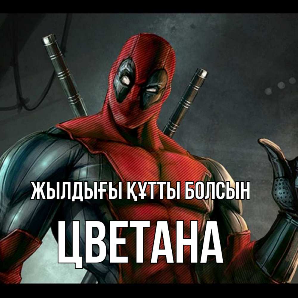 Күн сайын ашық хат с именем, Цветана Жылдығы құтты болсын марвел супергерои Онлайн тегін жүктеп алу тілектері бар керемет карта 