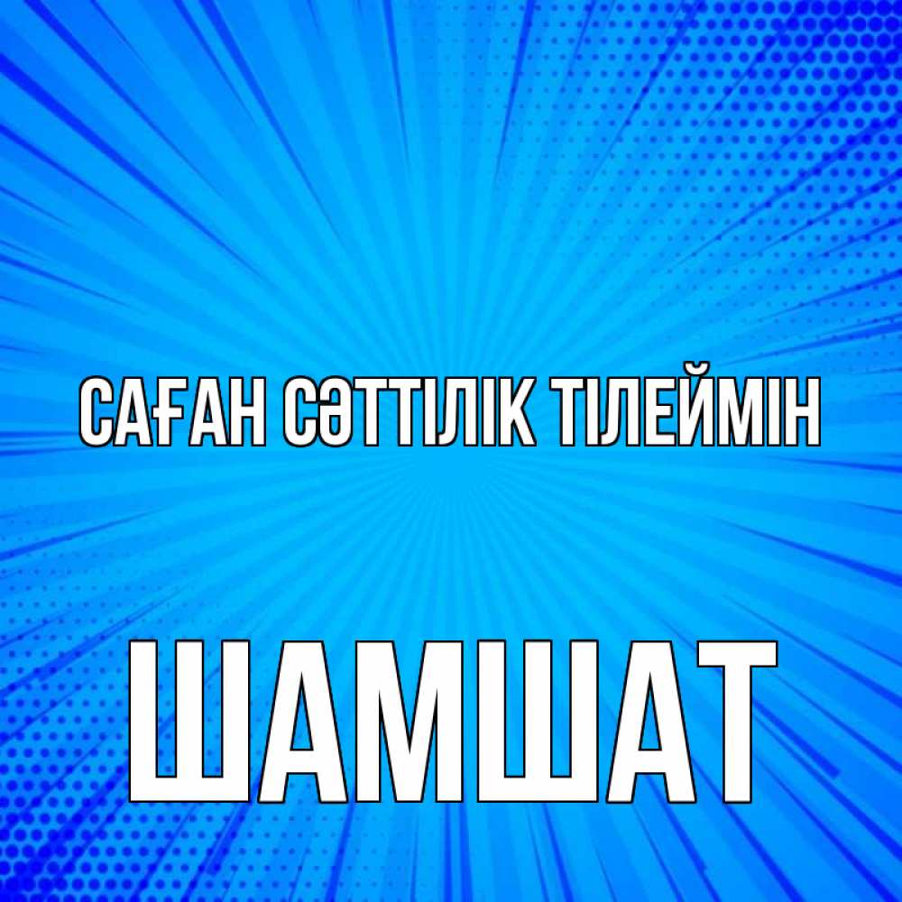 Күн сайын ашық хат с именем, ШАМШАТ Саған сәттілік тілеймін на удачу Онлайн тегін жүктеп алу тілектері бар керемет карта 
