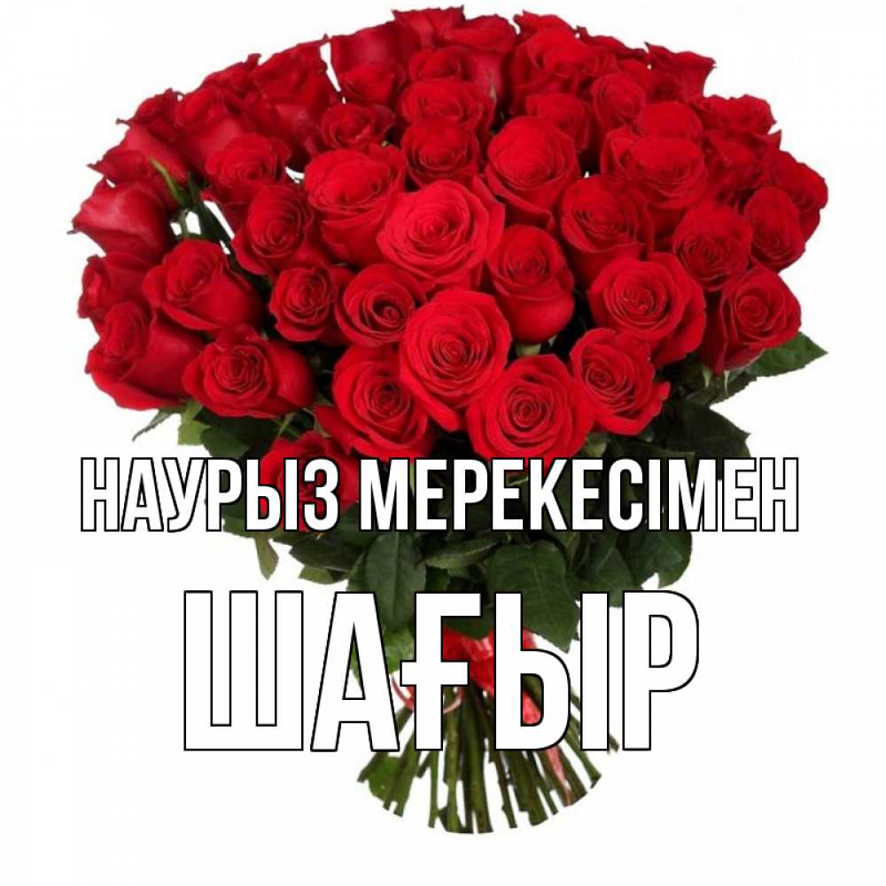 Күн сайын ашық хат с именем, ШАҒЫР Наурыз мерекесімен цветы на праздник весны наурыз 1 Онлайн тегін жүктеп алу тілектері бар керемет карта 