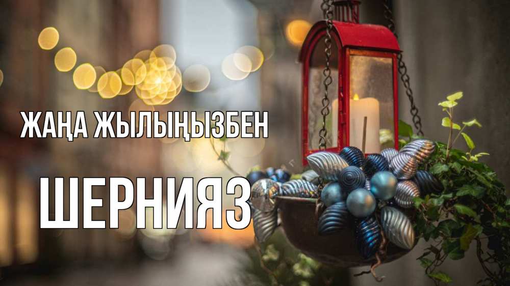 Күн сайын ашық хат с именем, ШЕРНИЯЗ Жаңа жылыңызбен новый год Онлайн тегін жүктеп алу тілектері бар керемет карта 