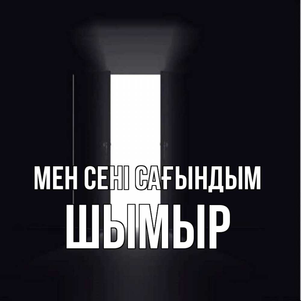 Күн сайын ашық хат с именем, ШЫМЫР Мен сені сағындым дверь и свет Онлайн тегін жүктеп алу тілектері бар керемет карта 